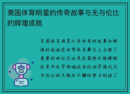 美国体育明星的传奇故事与无与伦比的辉煌成就