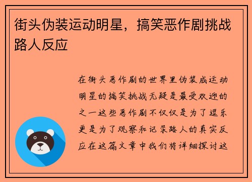 街头伪装运动明星，搞笑恶作剧挑战路人反应