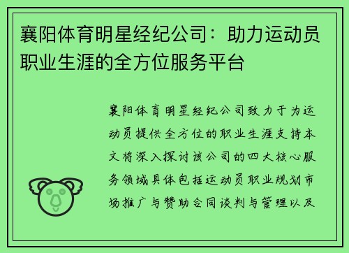 襄阳体育明星经纪公司：助力运动员职业生涯的全方位服务平台