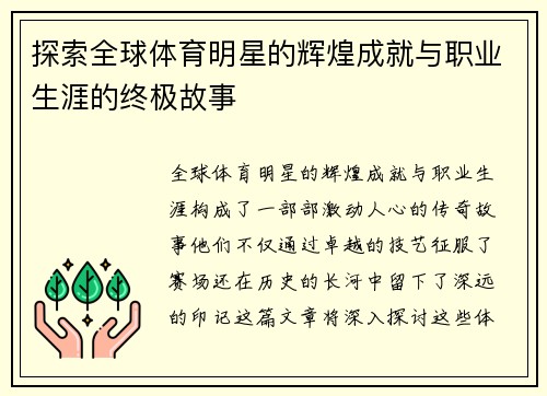 探索全球体育明星的辉煌成就与职业生涯的终极故事