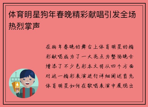 体育明星狗年春晚精彩献唱引发全场热烈掌声