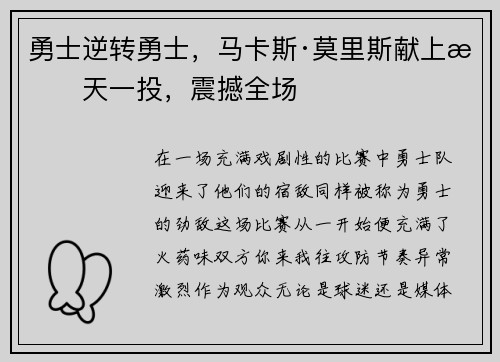 勇士逆转勇士，马卡斯·莫里斯献上惊天一投，震撼全场