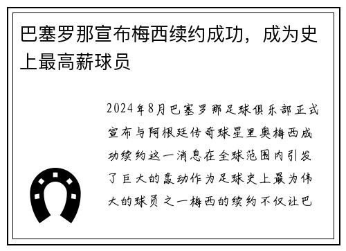 巴塞罗那宣布梅西续约成功，成为史上最高薪球员