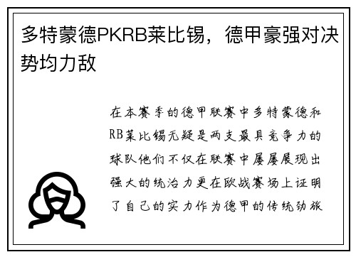 多特蒙德PKRB莱比锡，德甲豪强对决势均力敌
