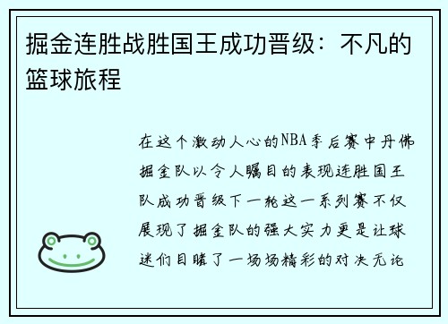 掘金连胜战胜国王成功晋级：不凡的篮球旅程