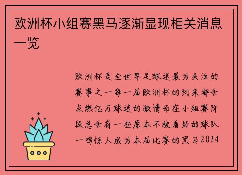 欧洲杯小组赛黑马逐渐显现相关消息一览