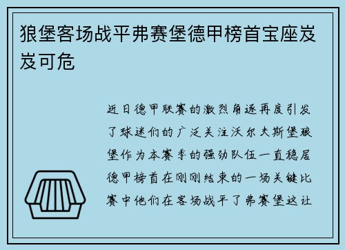狼堡客场战平弗赛堡德甲榜首宝座岌岌可危