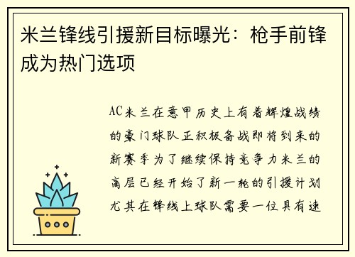 米兰锋线引援新目标曝光：枪手前锋成为热门选项