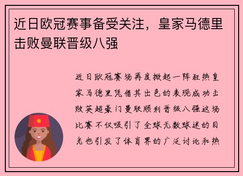近日欧冠赛事备受关注，皇家马德里击败曼联晋级八强