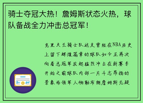 骑士夺冠大热！詹姆斯状态火热，球队备战全力冲击总冠军！