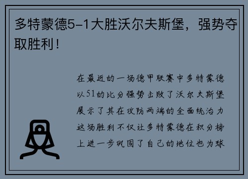 多特蒙德5-1大胜沃尔夫斯堡，强势夺取胜利！