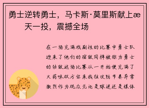 勇士逆转勇士，马卡斯·莫里斯献上惊天一投，震撼全场