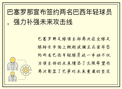 巴塞罗那宣布签约两名巴西年轻球员，强力补强未来攻击线