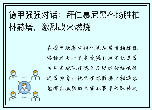 德甲强强对话：拜仁慕尼黑客场胜柏林赫塔，激烈战火燃烧