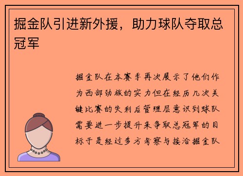 掘金队引进新外援，助力球队夺取总冠军