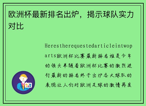 欧洲杯最新排名出炉，揭示球队实力对比