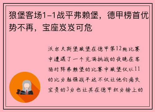 狼堡客场1-1战平弗赖堡，德甲榜首优势不再，宝座岌岌可危