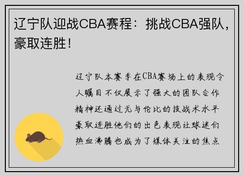 辽宁队迎战CBA赛程：挑战CBA强队，豪取连胜！