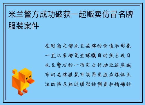 米兰警方成功破获一起贩卖仿冒名牌服装案件