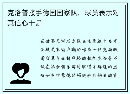 克洛普接手德国国家队，球员表示对其信心十足