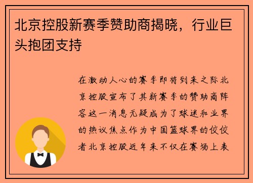 北京控股新赛季赞助商揭晓，行业巨头抱团支持