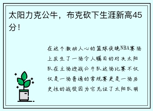 太阳力克公牛，布克砍下生涯新高45分！
