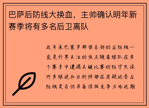 巴萨后防线大换血，主帅确认明年新赛季将有多名后卫离队