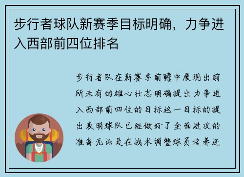 步行者球队新赛季目标明确，力争进入西部前四位排名