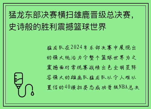 猛龙东部决赛横扫雄鹿晋级总决赛，史诗般的胜利震撼篮球世界