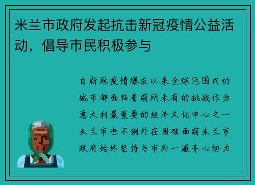 米兰市政府发起抗击新冠疫情公益活动，倡导市民积极参与