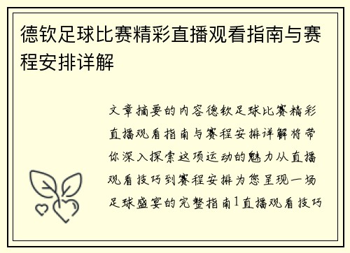 德钦足球比赛精彩直播观看指南与赛程安排详解