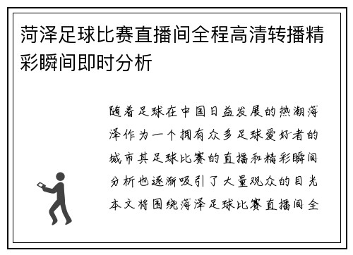 菏泽足球比赛直播间全程高清转播精彩瞬间即时分析